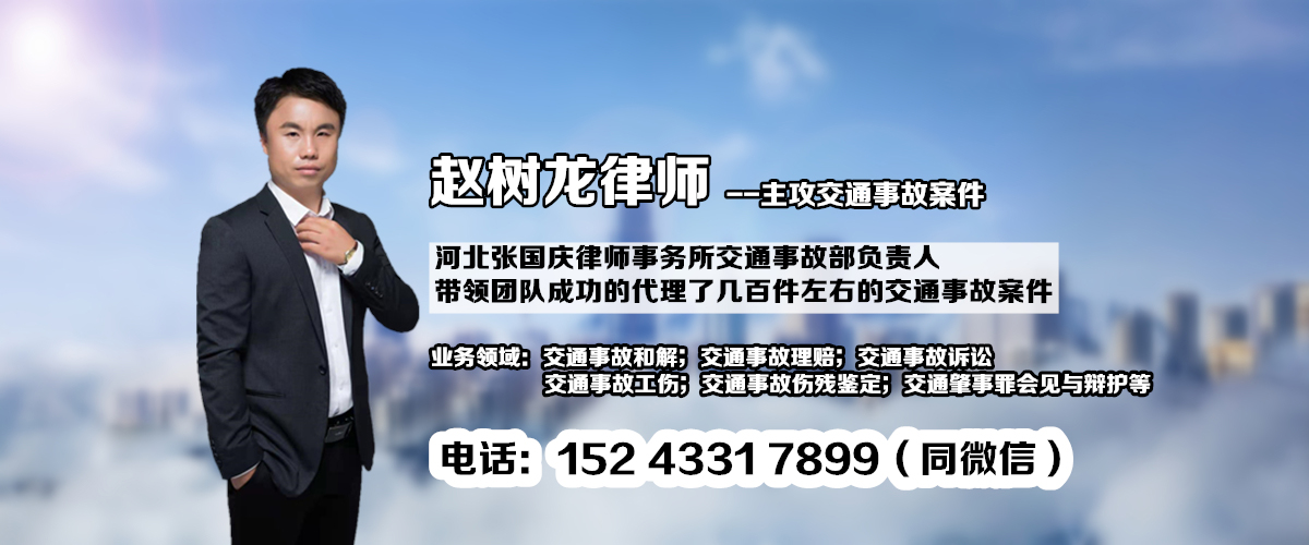 三河市燕郊交通事故专业律师赵树龙为当事人提供在线免费法律咨询服务