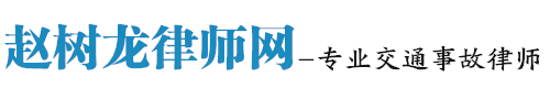 三河燕郊专业交通事故律师网站logo